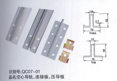 空心導(dǎo)軌、連接板、壓導(dǎo)板