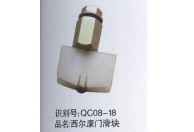 西爾康門滑塊